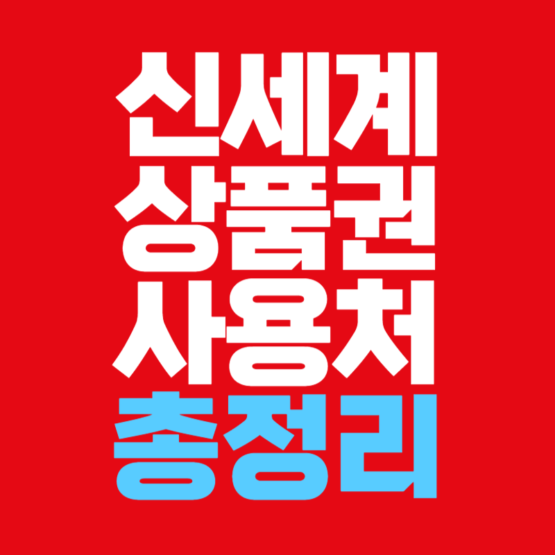 신세계상품권 사용처 총정리