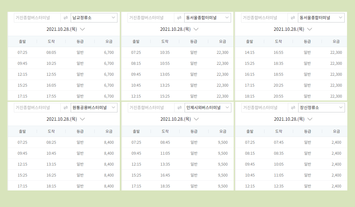 거진시외버스터미널 시간표·요금