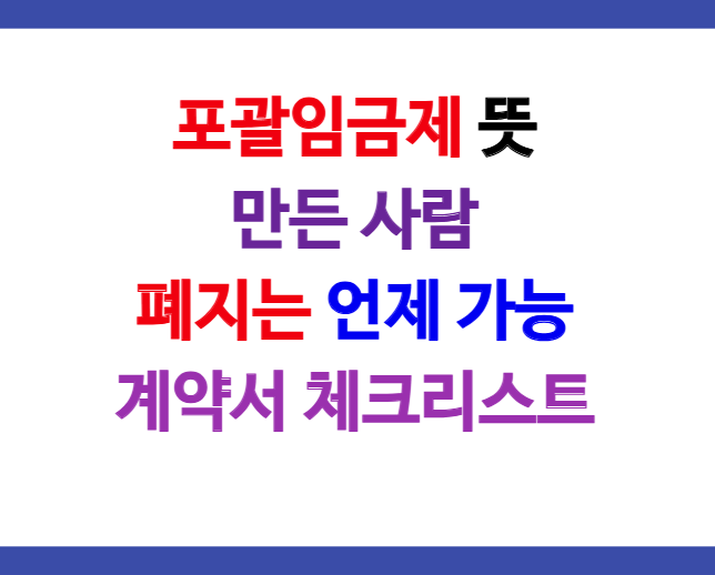 포괄임금제 뜻&middot;만든 사람&middot;폐지 언제&middot;계약서 체크리스트