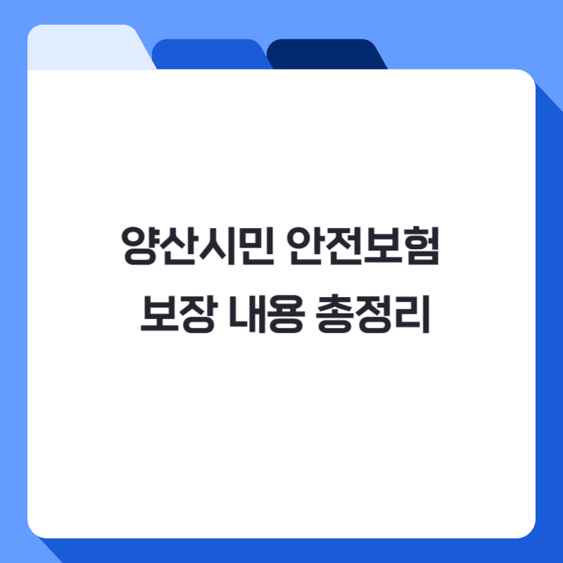 양산시민 안전보험 보장 내용 총정리