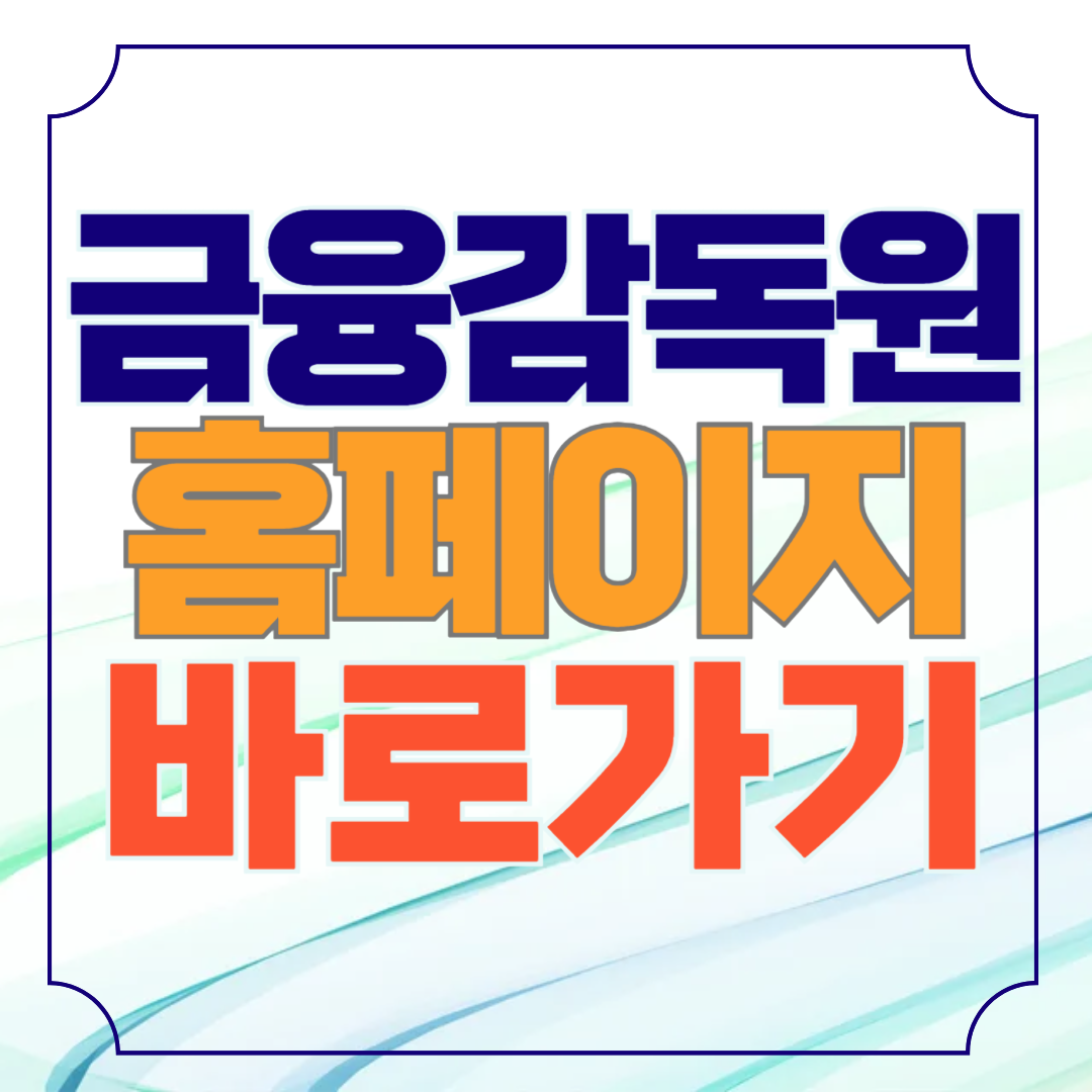 금융감독원 홈페이지 바로가기