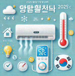 2025 여름 전기요금 절약(+ 꿀팁)
