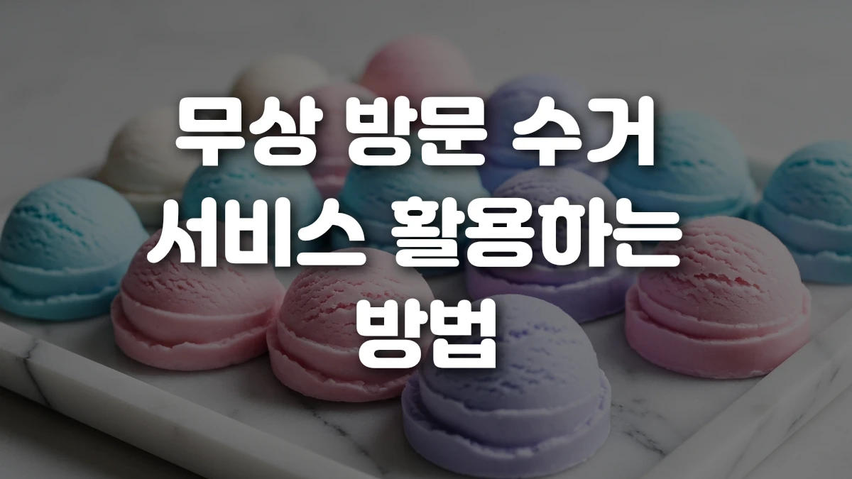 무상 방문 수거 서비스 활용하는 방법