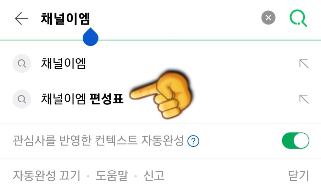 채널이엠-편성표-확인-방법-안내-채널이엠-편성표-확인하는-방법은-아주-간단한데요.-다음,-네이버,-구글-포털-사이트에서-채널이엠-편성표를-입력한-후,-검색합니다.