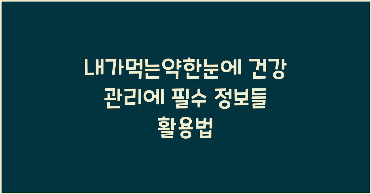 내가먹는약한눈에