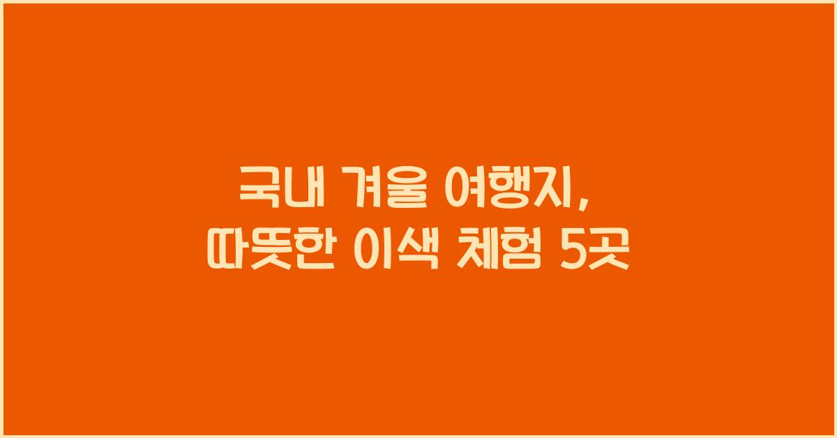 국내 겨울 여행지  