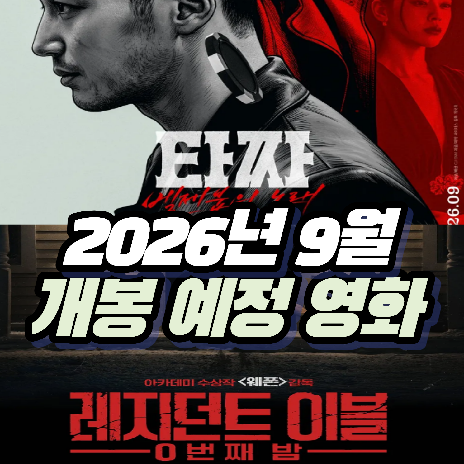 2026년 9월 개봉예정 추천 영화 2편 타짜4 와 레지던트 이블:0번째 밤