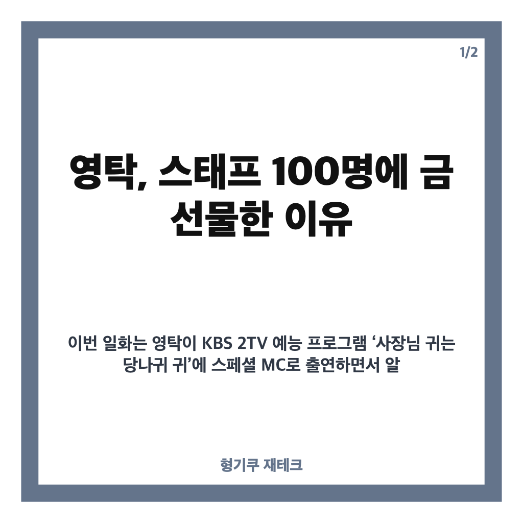 영탁, 스태프 100명에 금 선물한 전국투어 뒤 훈훈한 사연 카드뉴스 1