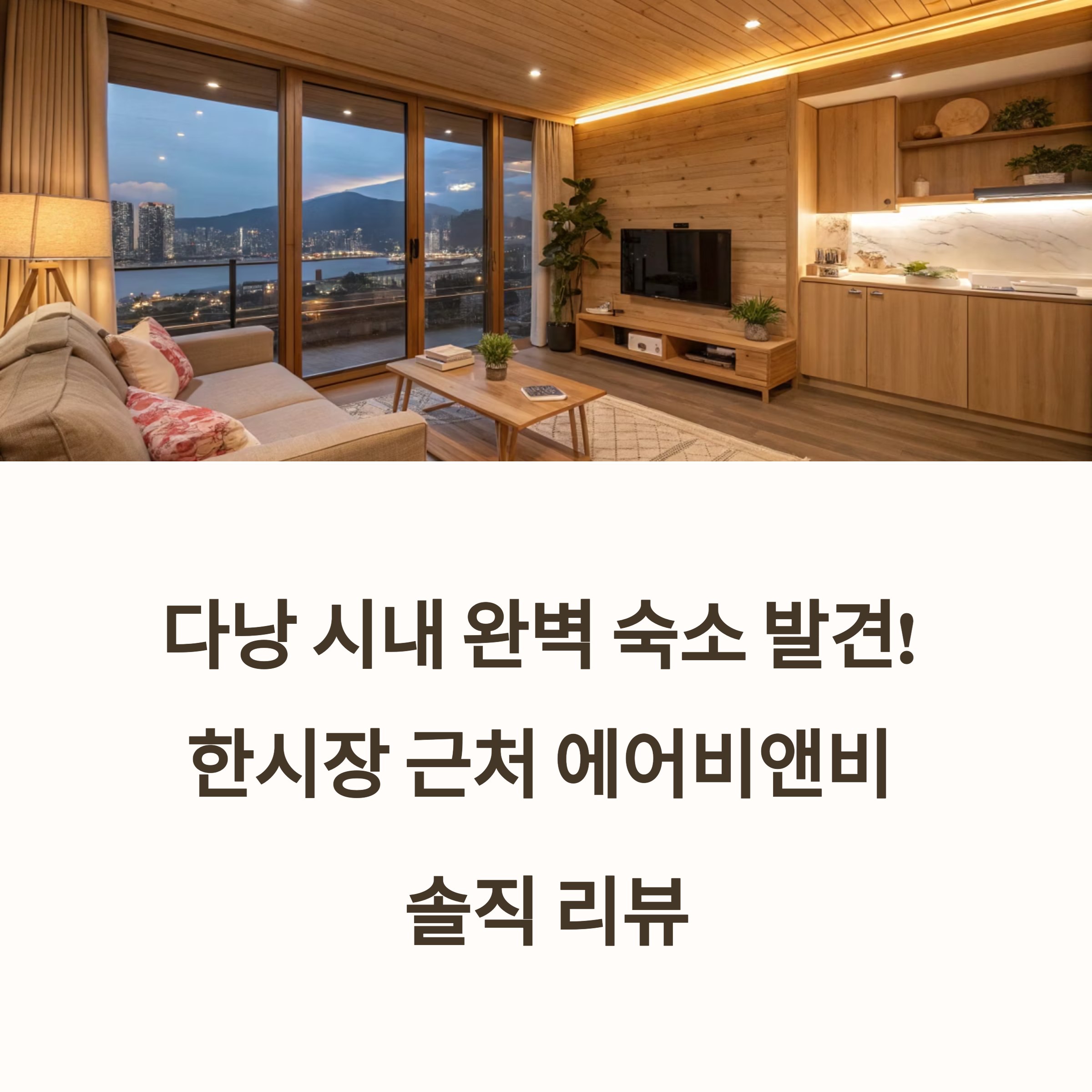 다낭 한시장 근처 에어비앤비 솔직 후기