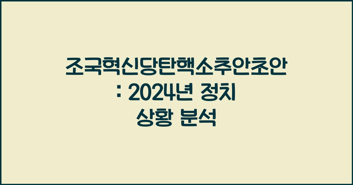 조국혁신당탄핵소추안초안