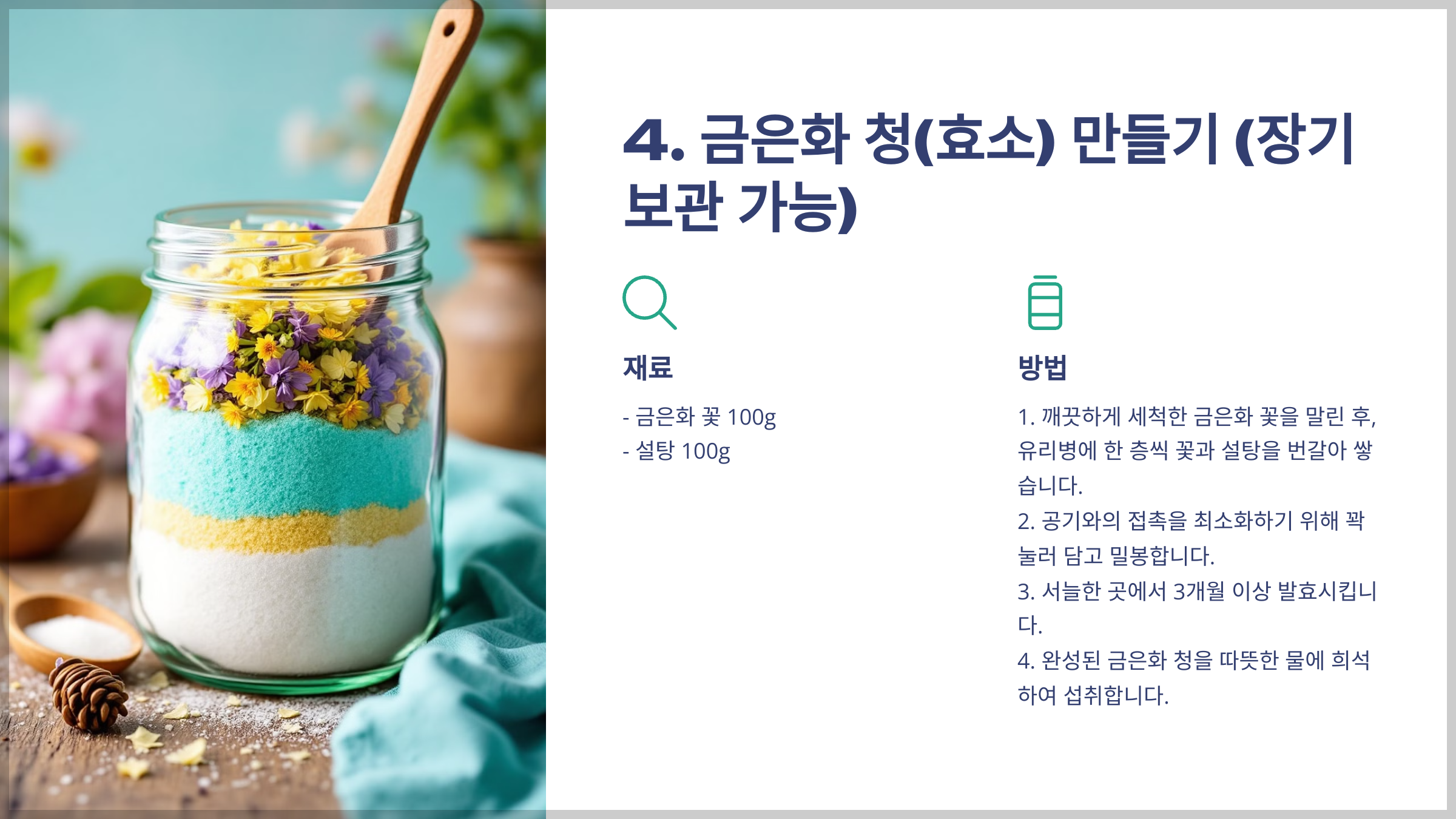 금은화 섭취방법