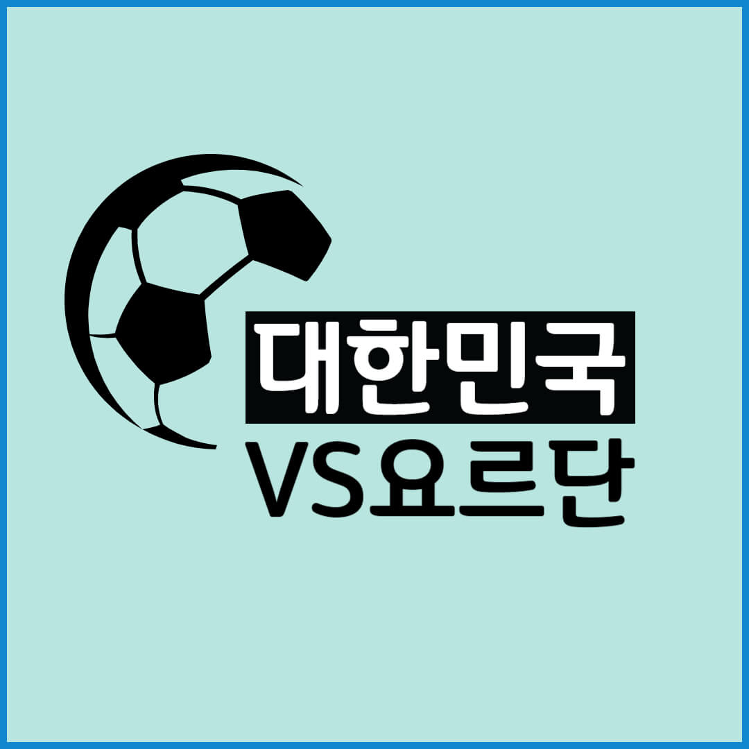 한국 요르단 축구