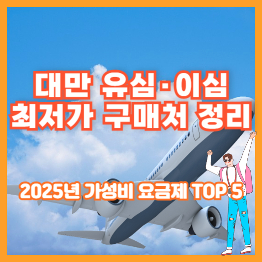 대만 유심·이심 최저가 구매처 정리|2025년 가성비 요금제 TOP 5