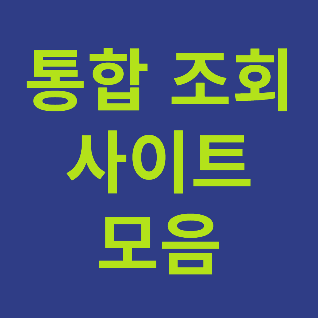 통합조회사이트모음 이라고 써있는 이미지