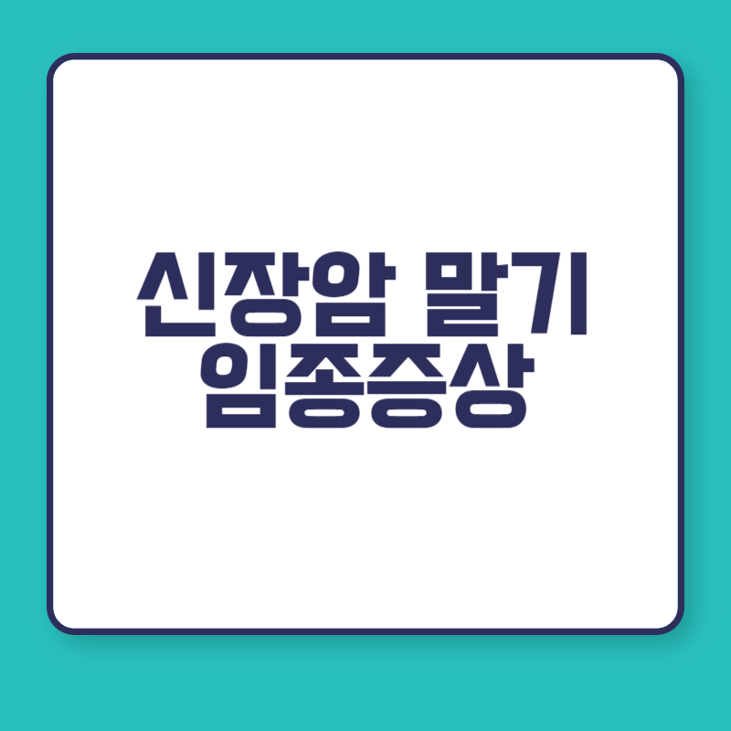 신장암 말기 임종증상