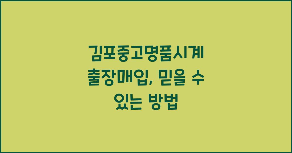 김포중고명품시계 출장매입
