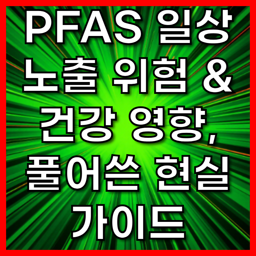 PFAS 일상 노출 위험 & 건강 영향, 풀어쓴 현실 가이드