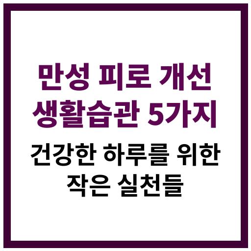 만성 피로를 개선하는 데 도움이 되는 생활 습관을 나타내는 이미지