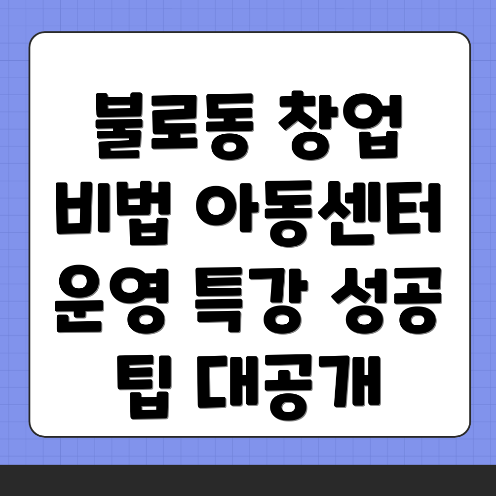 지역아동센터 창업