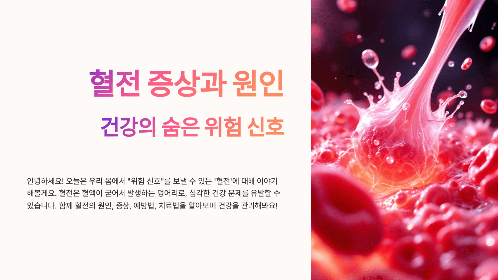 혈전 증상과 원인