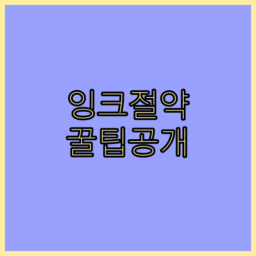 인쇄비 절약? 프린터 잉크 정품/호환