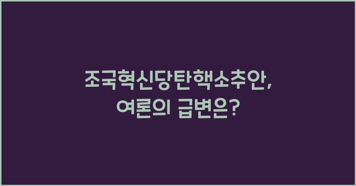 조국혁신당탄핵소추안