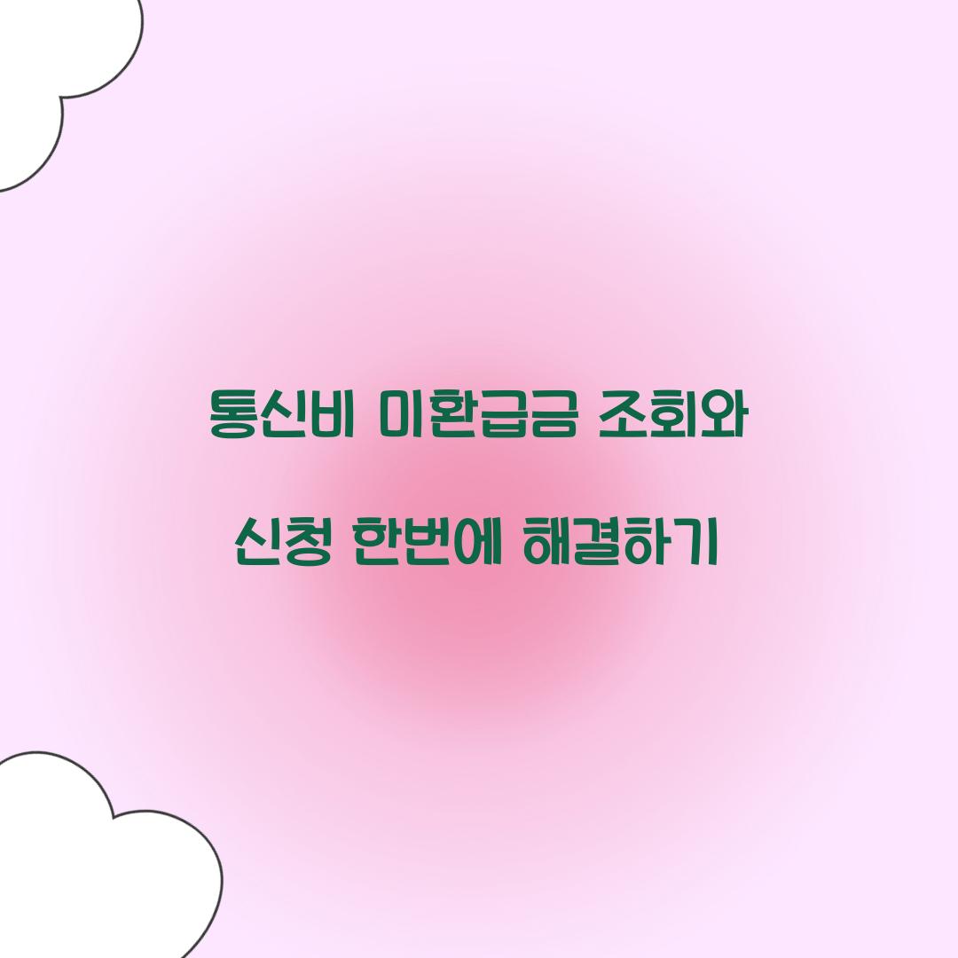 통신비 미환급금 조회