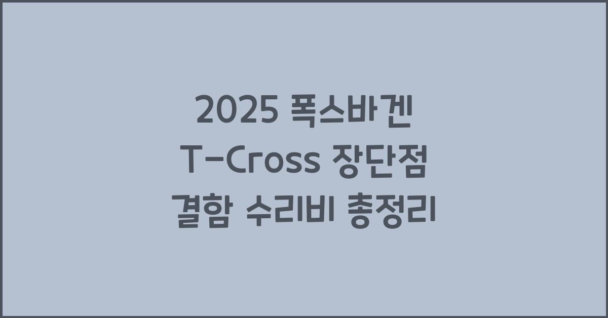 2025 폭스바겐 T-Cross 장단점 결함 수리비