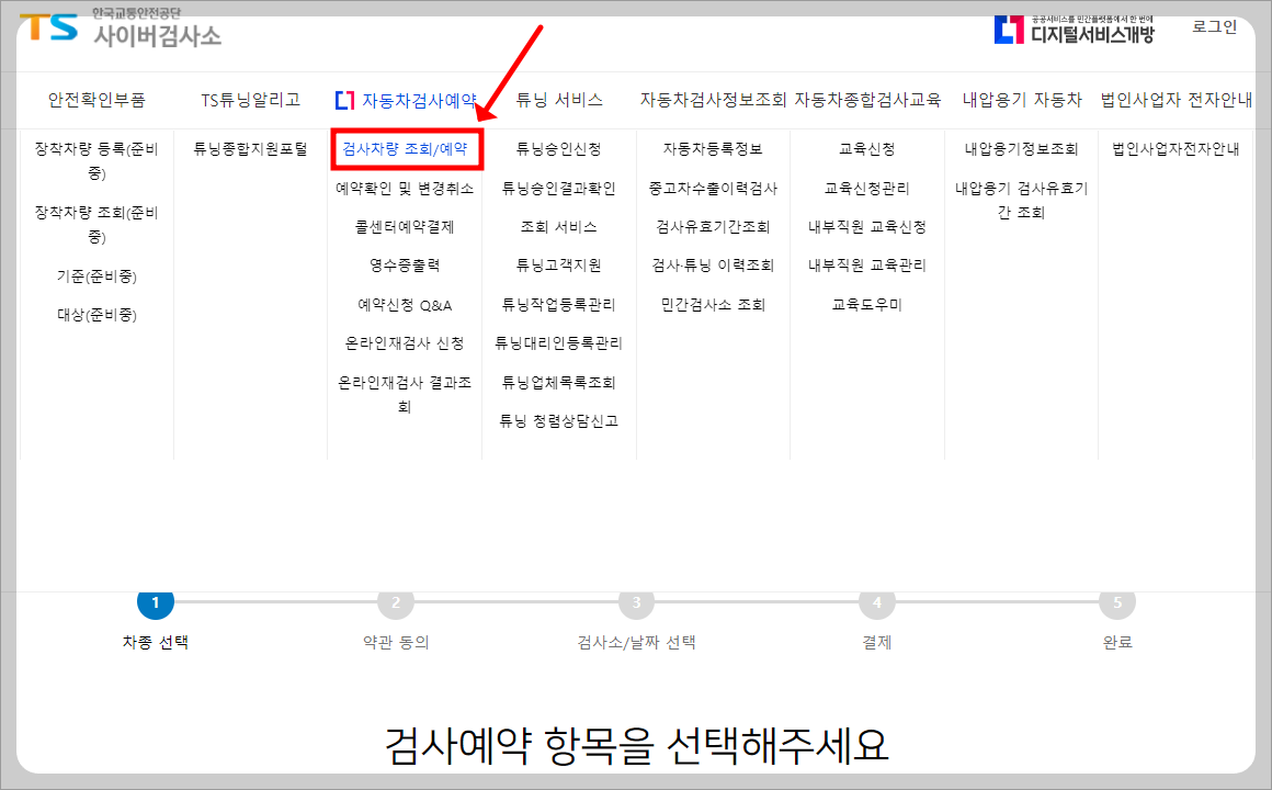 자동차검사 예약 방법, 교통안전공단 홈페이지에서 간편하게 예약하기