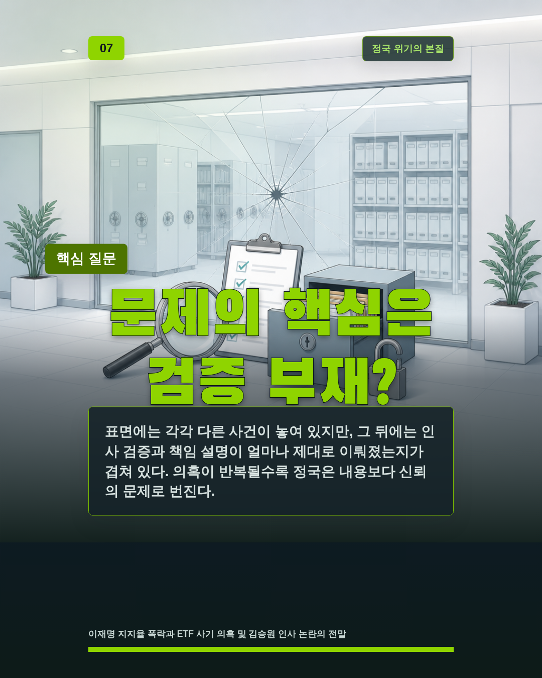 문제의 핵심은 검증 부재?