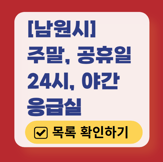 남원시 응급실 운영 병원 리스트 ❘ 주말, 토요일, 일요일, 공휴일 응급의학과 ❘ 24시 야간 응급진료 가능한 곳