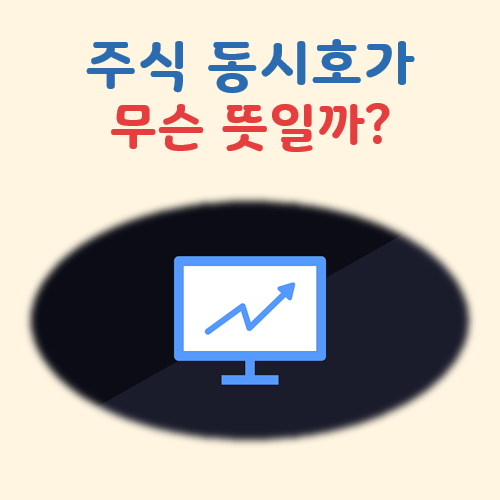 주식 동시호가 뜻 대표 이미지