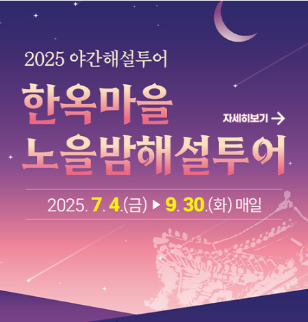전주 - 예술과 음악이 공존하는 여름밤 / 전주투어, 전주관광명소