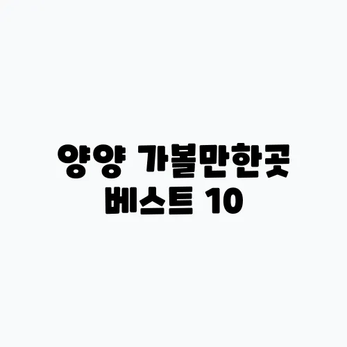 양양 가볼만한곳 베스트 10