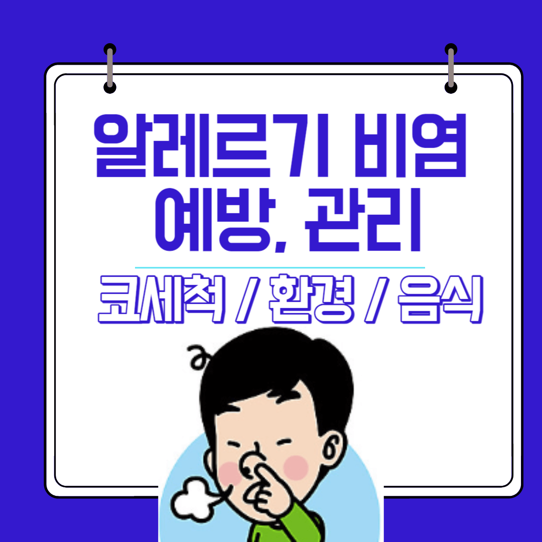 알레르기비염-예방-관리-코세척-환경관리-음식면역력