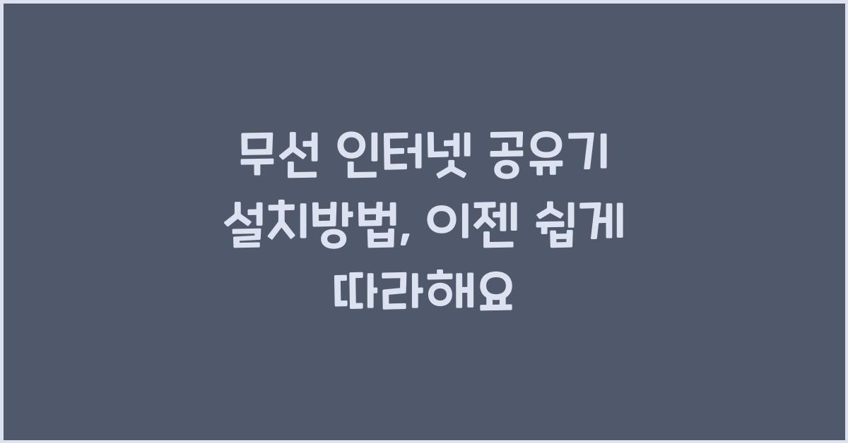 무선 인터넷 공유기 설치방법