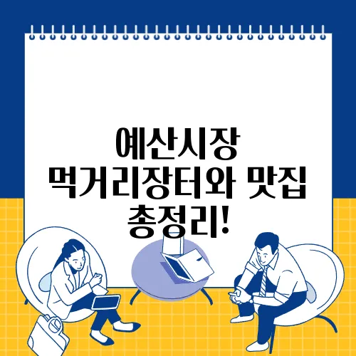 예산시장 먹거리장터와 맛집 총정리!
