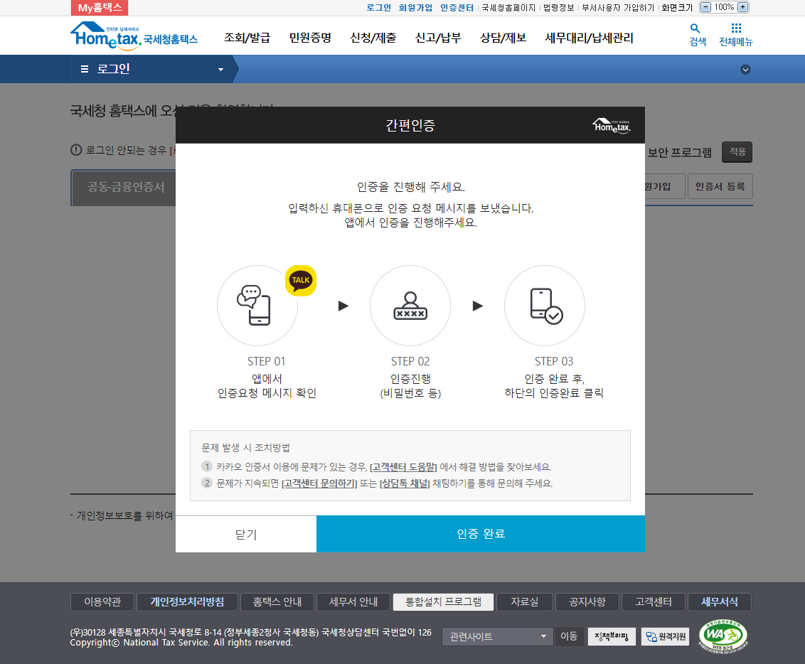 국세청-간편인증