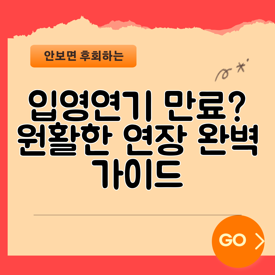 입영연기 만료 원활한 연장 완벽 가이드