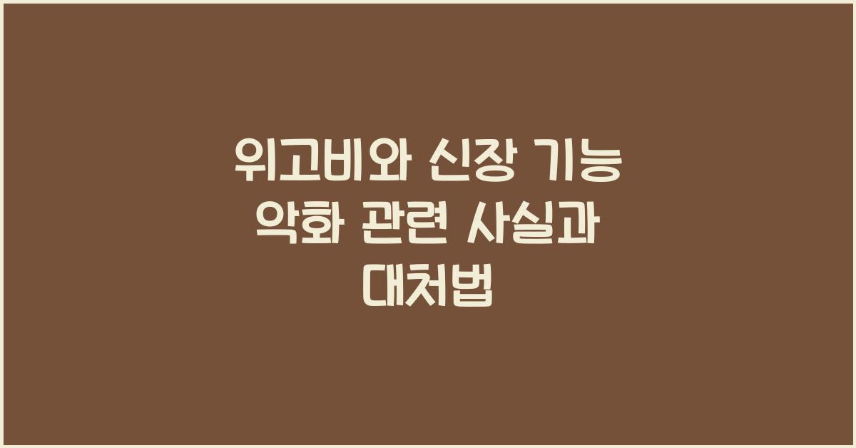 위고비와 신장 기능 악화