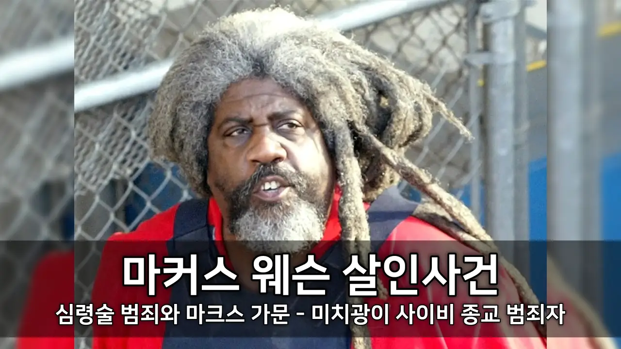 미치광이 사이비 종교 범죄자 마커스 웨슨 살인사건 - 심령술 범죄와 마크스 가문 사건