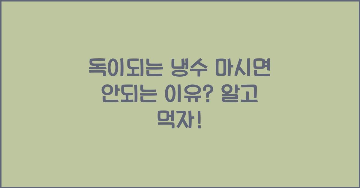 독이되는 냉수 마시면 안되는 이유?