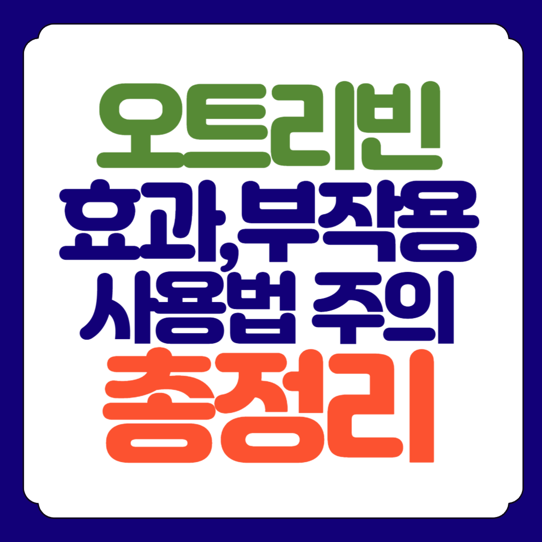 오트리빈 효능 부작용 사용방법 총정리