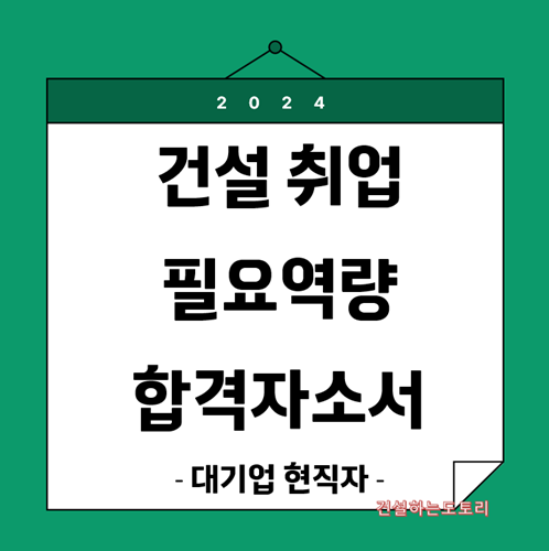 건설사 취업 자소서 필요 역량 - 끈기, 관심, 계획성