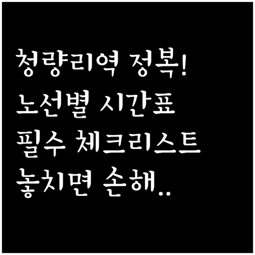 복잡한 청량리역 완벽 정복 노선별 시..