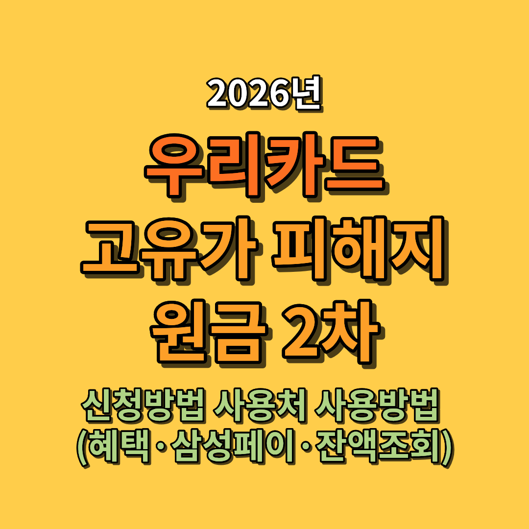 2026 우리카드 고유가 피해지원금 2차 신청방법 사용처 사용방법 총정리 (혜택·삼성페이·잔액조회)