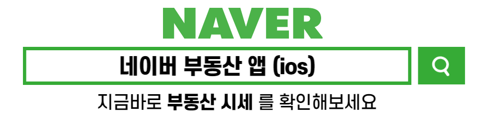 네이버 부동산 앱 ios 다운로드 설치 앱스토어
