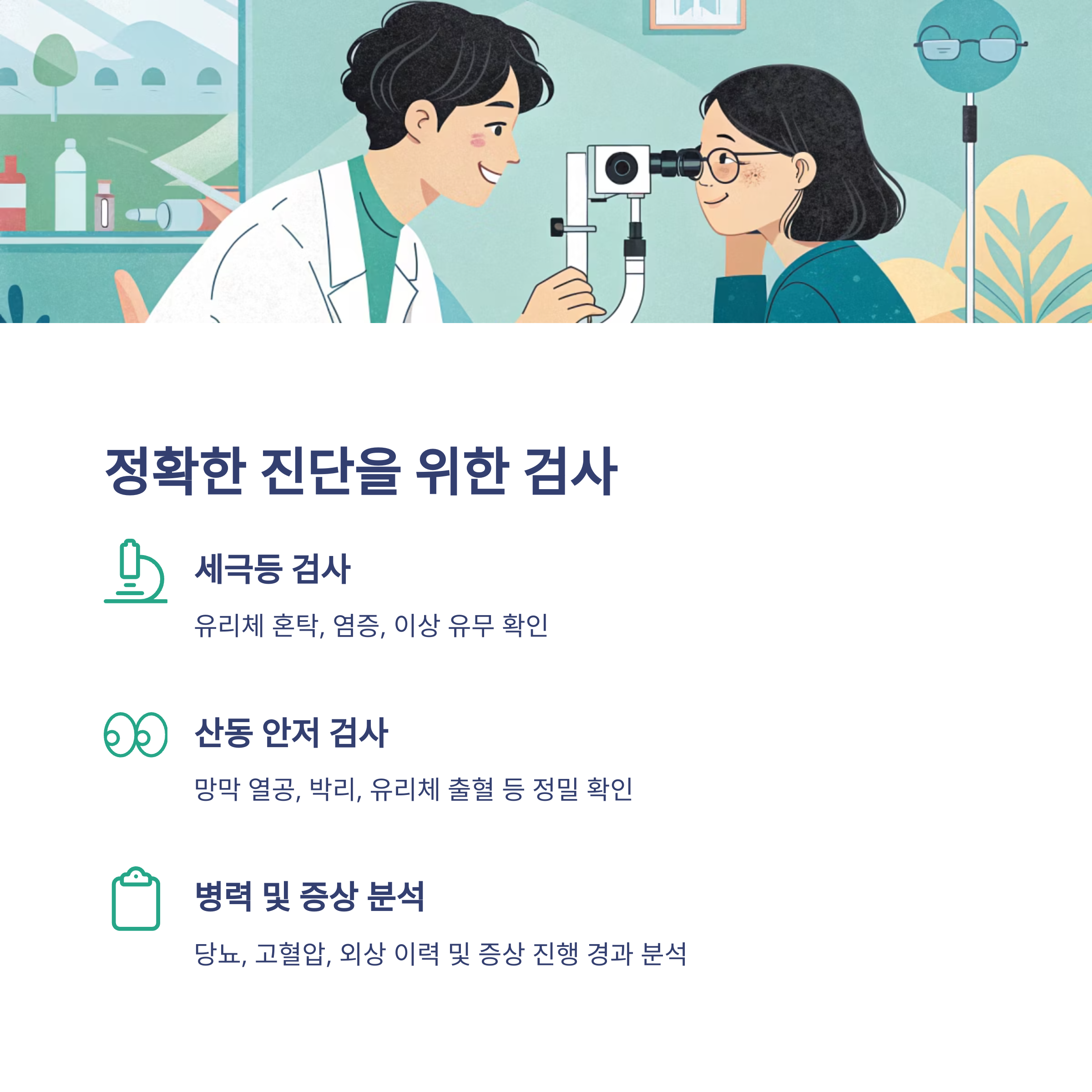 정확한 진단을 위한 검사