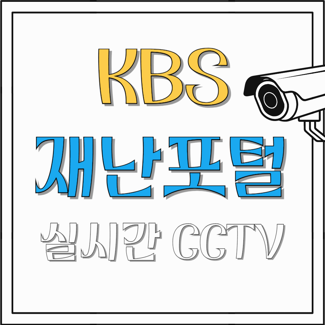KBS-재난포털-실시간-CCTV-확인하는-법