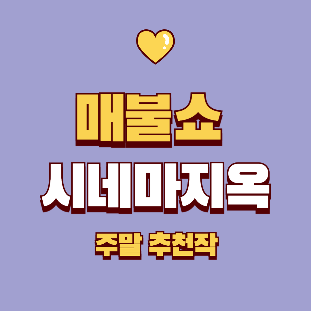 매불쇼 시네마 지옥 주말 추천작